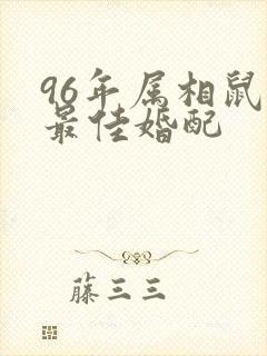 96年属相鼠男最佳婚配