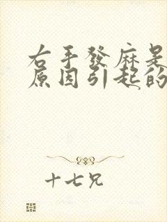 右手发麻是什么原因引起的,怎么解决