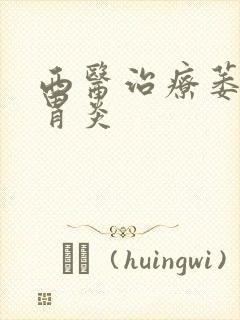 西医治疗萎缩性胃炎