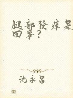 腿部发痒是怎么回事?