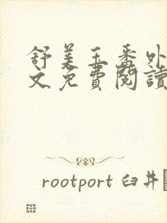 舒美玉番外篇全文免费阅读