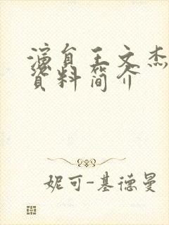 演员王文杰个人资料简介