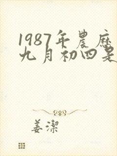 1987年农历九月初四是什么星座