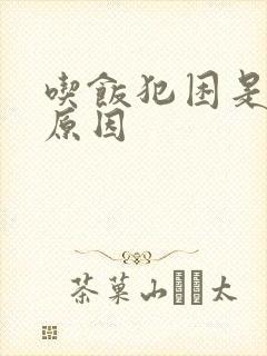 吃饭犯困是什么原因