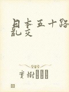 日本五十路熟女乱交封面