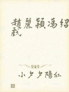 赵丽颖冯绍峰吻戏封面