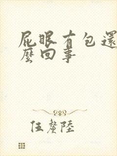 屁眼有包还疼怎么回事