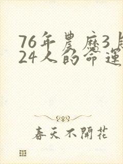 76年农历3月24人的命运