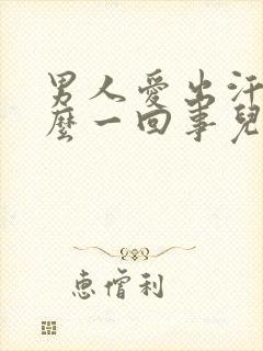 男人爱出汗是怎么一回事儿