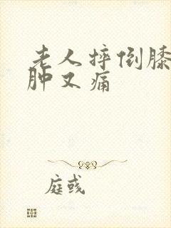 老人摔倒膝盖又肿又痛