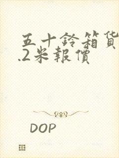 五十铃箱货车4.2米报价