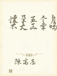 怀孕五个月肚子不大正常吗