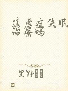 焦虑症失眠需要治疗吗