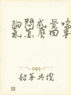 胸闷感觉喘不上气怎么回事