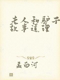 老人和驴子寓言故事道理封面