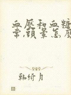 血压和血糖都正常,头晕怎么回事