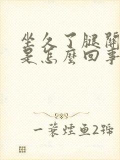 坐久了腿关节疼是怎么回事封面