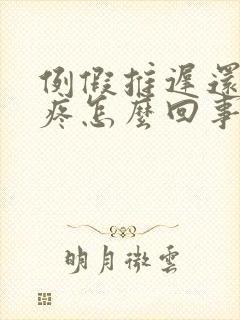 例假推迟还肚子疼怎么回事