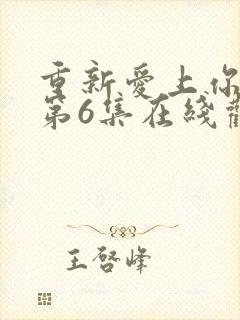 重新爱上你泰剧第6集在线观看