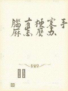 脑有梗塞手脚发麻怎么办