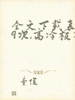 全文下载表白99次,高冷校花上门求婚封面