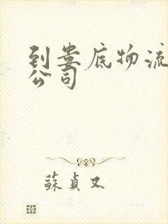 到娄底物流专线公司