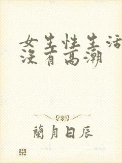 女生性生活同房没有高潮