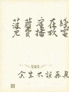 菠萝蜜在线观看免费播放电视剧全集