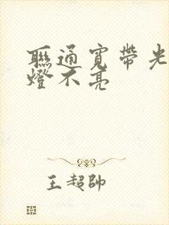 联通宽带光信号灯不亮