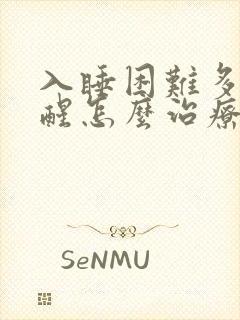 入睡困难多梦易醒怎么治疗