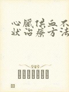 心脏供血不足症状治疗方法