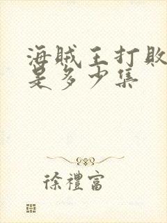 海贼王打败凯多是多少集