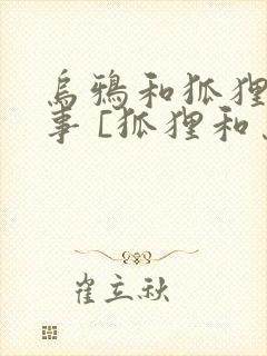 乌鸦和狐狸的故事 [狐狸和乌鸦]