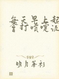 每天早上起床都会打喷嚏流鼻涕什么原因