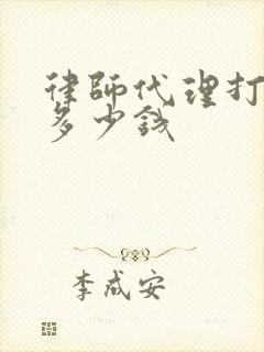 律师代理打官司多少钱封面