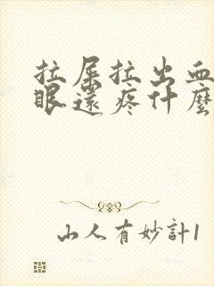 拉屎拉出血屁股眼还疼什么原因