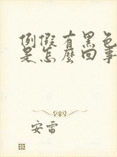 例假有黑色血块是怎么回事