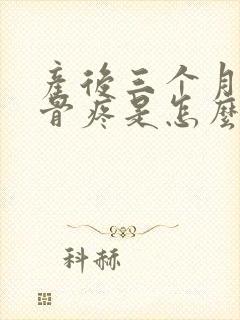 产后三个月尾椎骨疼是怎么回事