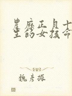 农历正月十七出生的女孩命运