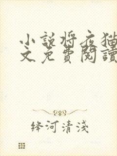 小说将夜猫腻全文免费阅读全文封面