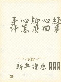 手心脚心经常出汗怎么回事