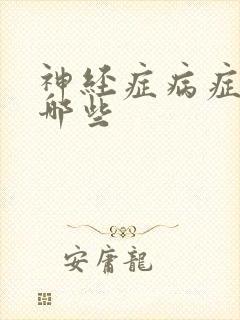 神经症病症状有哪些