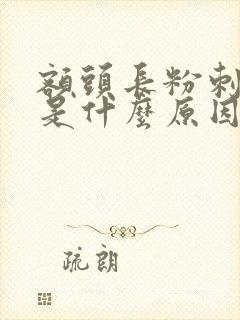 额头长粉刺粉刺是什么原因