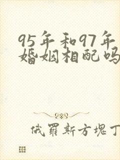 95年和97年婚姻相配吗