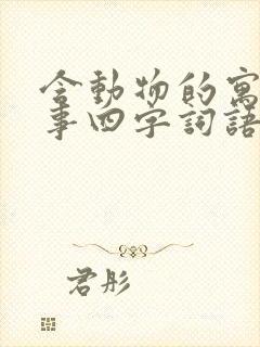 含动物的寓言故事四字词语