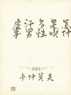 虚汗多是怎么回事男性吃什么药调理