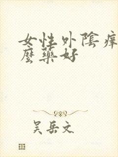 女性外阴痒擦什么药好