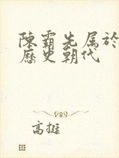 陈霸先属于哪个历史朝代封面