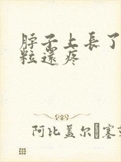 脖子上长了小肉粒还疼