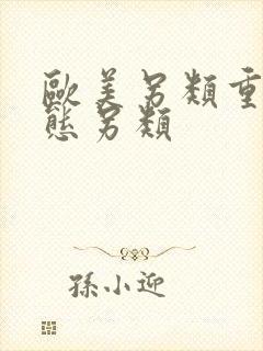 欧美另类重口变态另类